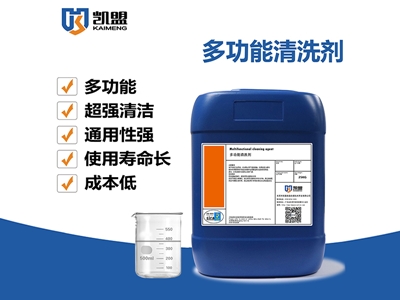 多功能清洗剂