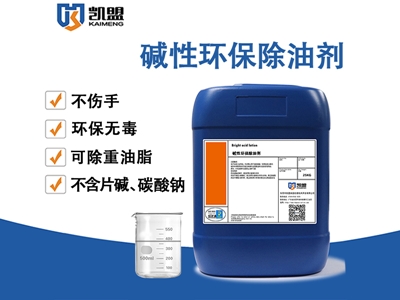 碱性环保除油剂