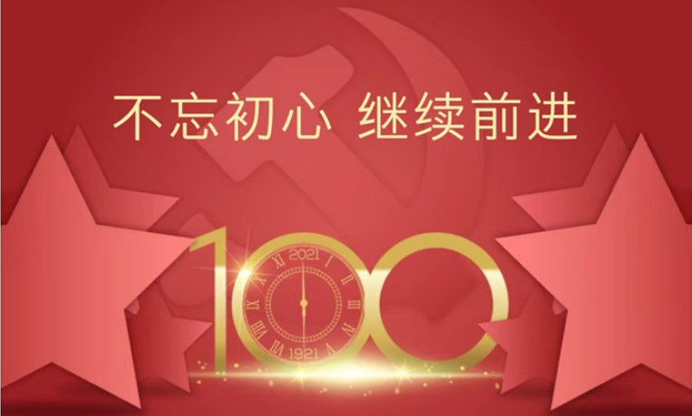 不忘初心 继续前进丨热烈庆祝建党100周年