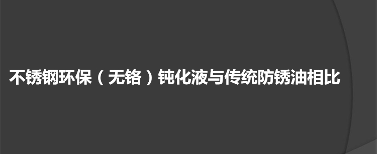 不锈钢环保（无铬）钝化液与传统防锈油相比